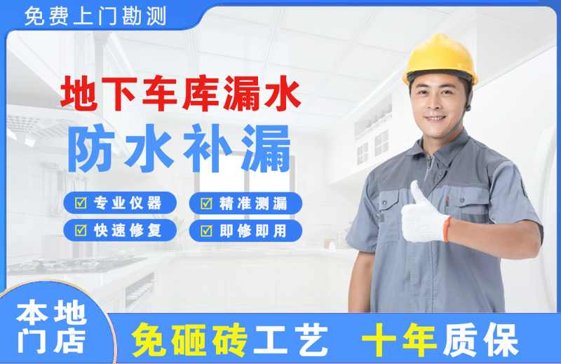 江夏地下车库漏水维修